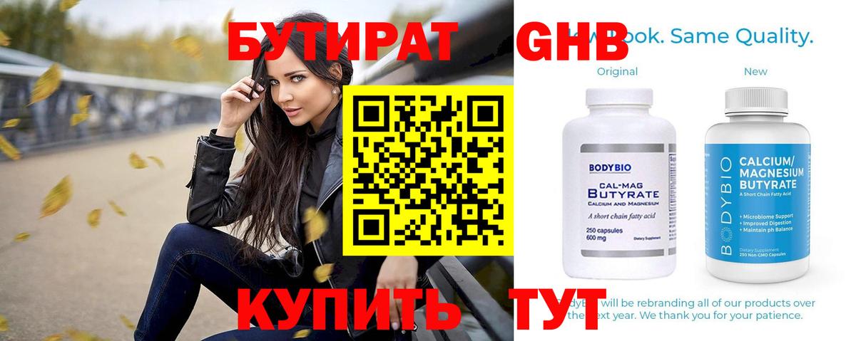Волжск  БУТИРАТ 99%  Бутират  Вход с VPN 