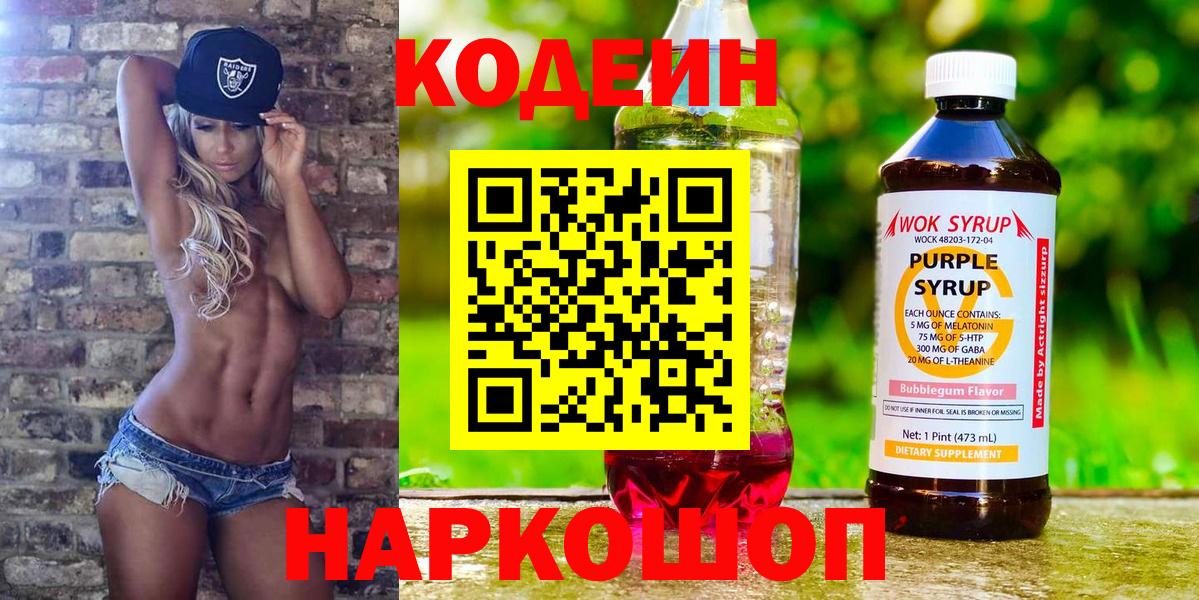Кодеин напиток Lean (лин) Волжск